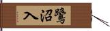鷺沼入 Hand Scroll