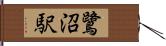 鷺沼駅 Hand Scroll
