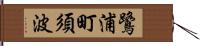 鷺浦町須波 Hand Scroll