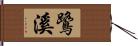 鷺溪 Hand Scroll