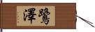 鷺澤 Hand Scroll