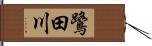 鷺田川 Hand Scroll