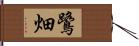 鷺畑 Hand Scroll