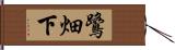 鷺畑下 Hand Scroll
