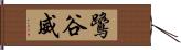 鷺谷威 Hand Scroll