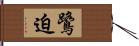 鷺迫 Hand Scroll