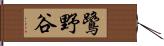 鷺野谷 Hand Scroll