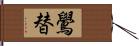 鷽替 Hand Scroll