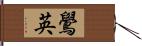 鷽英 Hand Scroll
