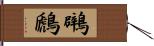 鸊鷉 Hand Scroll