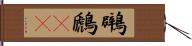 鸊鷉(rK) Hand Scroll