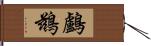 鸕鶿 Hand Scroll