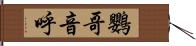 鸚哥 Hand Scroll