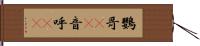 鸚哥(rK) Hand Scroll