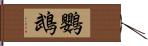 鸚鵡 Hand Scroll
