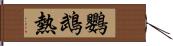 鸚鵡熱 Hand Scroll