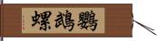 鸚鵡螺 Hand Scroll