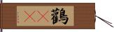 鸛(rK) Hand Scroll