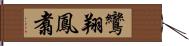 鸞翔鳳翥 Hand Scroll