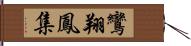 鸞翔鳳集 Hand Scroll