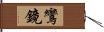 鸞鏡 Hand Scroll