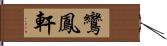 鸞鳳軒 Hand Scroll