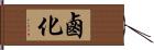 鹵化 Hand Scroll