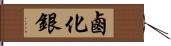 鹵化銀 Hand Scroll