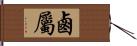 鹵屬 Hand Scroll