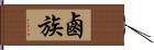 鹵族 Hand Scroll