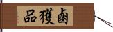 鹵獲品 Hand Scroll