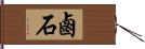 鹵石 Hand Scroll