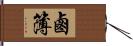 鹵簿 Hand Scroll