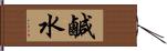 鹹水 Hand Scroll