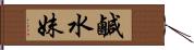 鹹水妹 Hand Scroll