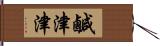 鹹津津 Hand Scroll