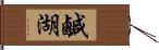 鹹湖 Hand Scroll