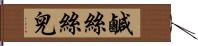 鹹絲絲兒 Hand Scroll