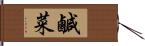 鹹菜 Hand Scroll