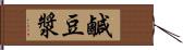 鹹豆漿 Hand Scroll