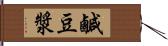 鹹豆漿 Hand Scroll