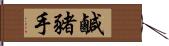 鹹豬手 Hand Scroll