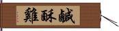 鹹酥雞 Hand Scroll