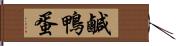 鹹鴨蛋 Hand Scroll