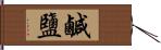 鹹鹽 Hand Scroll