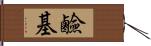 鹼基 Hand Scroll