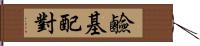 鹼基配對 Hand Scroll