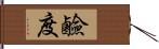 鹼度 Hand Scroll