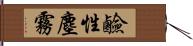 鹼性塵霧 Hand Scroll