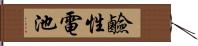 鹼性電池 Hand Scroll